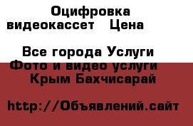 Оцифровка  видеокассет › Цена ­ 100 - Все города Услуги » Фото и видео услуги   . Крым,Бахчисарай